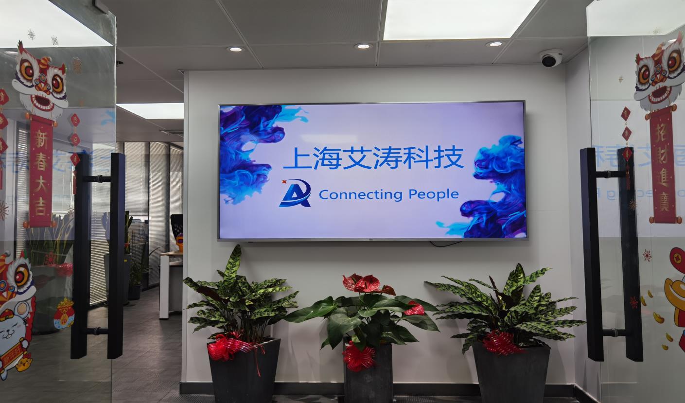 上海艾涛信息科技发展有限公司办公环境